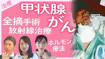 【甲状腺がん 治療】甲状腺全摘 リンパ節郭清 / 放射線治療 鉄の部屋で3日間×2 / 専門病院での甲状腺全摘手術は7ヶ月後!?