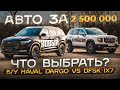 HAVAL DARGO VS DFSK IX7  что выбрать? АВТО ЗА 2,5 млн