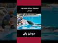 شاهد ولد يستطيع طرويد حوت عنيف جدا 