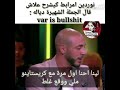 تحت رغبتكم ترجمت الفيديو اللي هدر فيه مرابط على الفار للاسف الانستا مكيسمحش باكت
