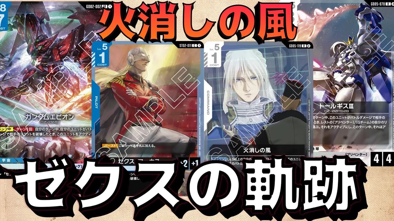 Gundam Card Game] Zechs Merquise, the Man Defying Power Creep