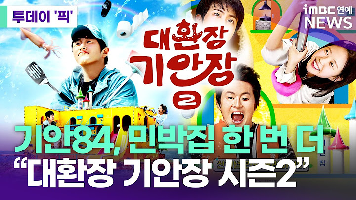 기안84, 민박집 한 번 더..."대환장 기안장 시즌2" [투데이 '픽'/iMBC연예뉴스]