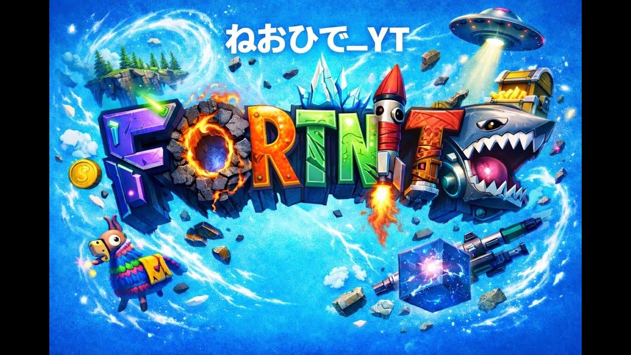 ありのままでｗｗ　【フォートナイト/ゼロビルド】2/14/NO.59