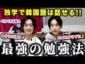 独学で韓国語がペラペラになった最強の勉強法！！まだ諦めないで！！