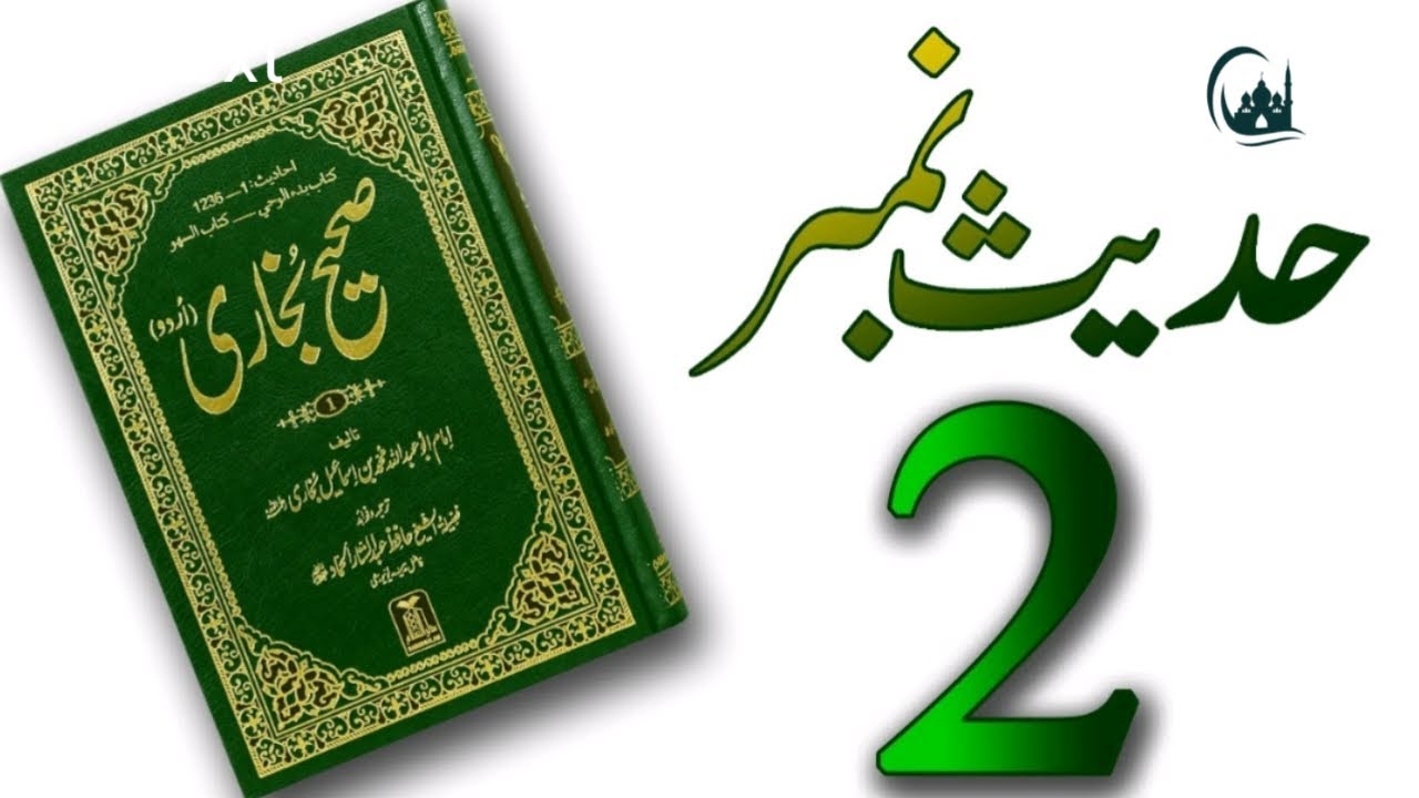 Sahih Bukhari Hadees NO 2 / Hadees Nabavi in Urdu @islamjourney360 ...