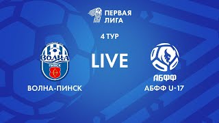 LIVE | Волна-Пинск - АБФФ U-17