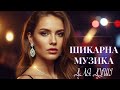 Шикарна Музика Для Душі 2025 Топові Пісні