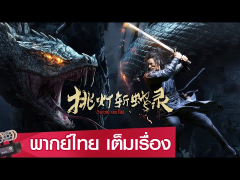 หนังจีนเต็มเรื่องพากย์ไทย | บันทึกจุดตะเกียงฆ่าอสูรพิษยักษ์ (Sword And Fire) | แอคชั่น  แฟนตาซี