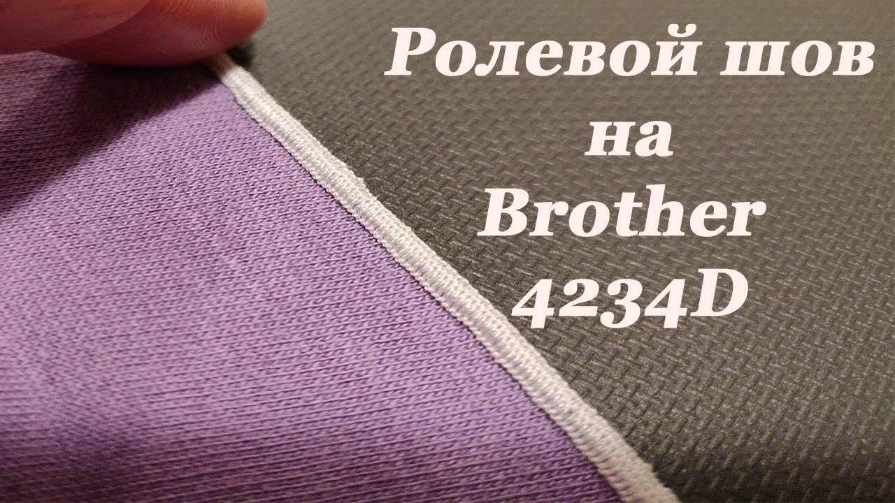 Ролевой (роликовый) шов на Brother 4234D. Role (roller) seam on Brother 4234D  