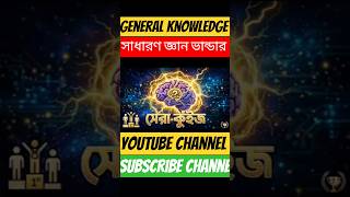 Quiz Master BD#অবাক তথ্য বাংলা#gk #shortvideo