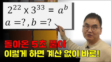 2²²x3³³ = aⁿ, 5초 만에 푸는 법! 올림피아드 5초 풀이법 | 조봉한박사 | @quebonmath