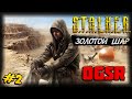 S.T.A.L.K.E.R.: Золотой шар OGSR Окраина Зоны