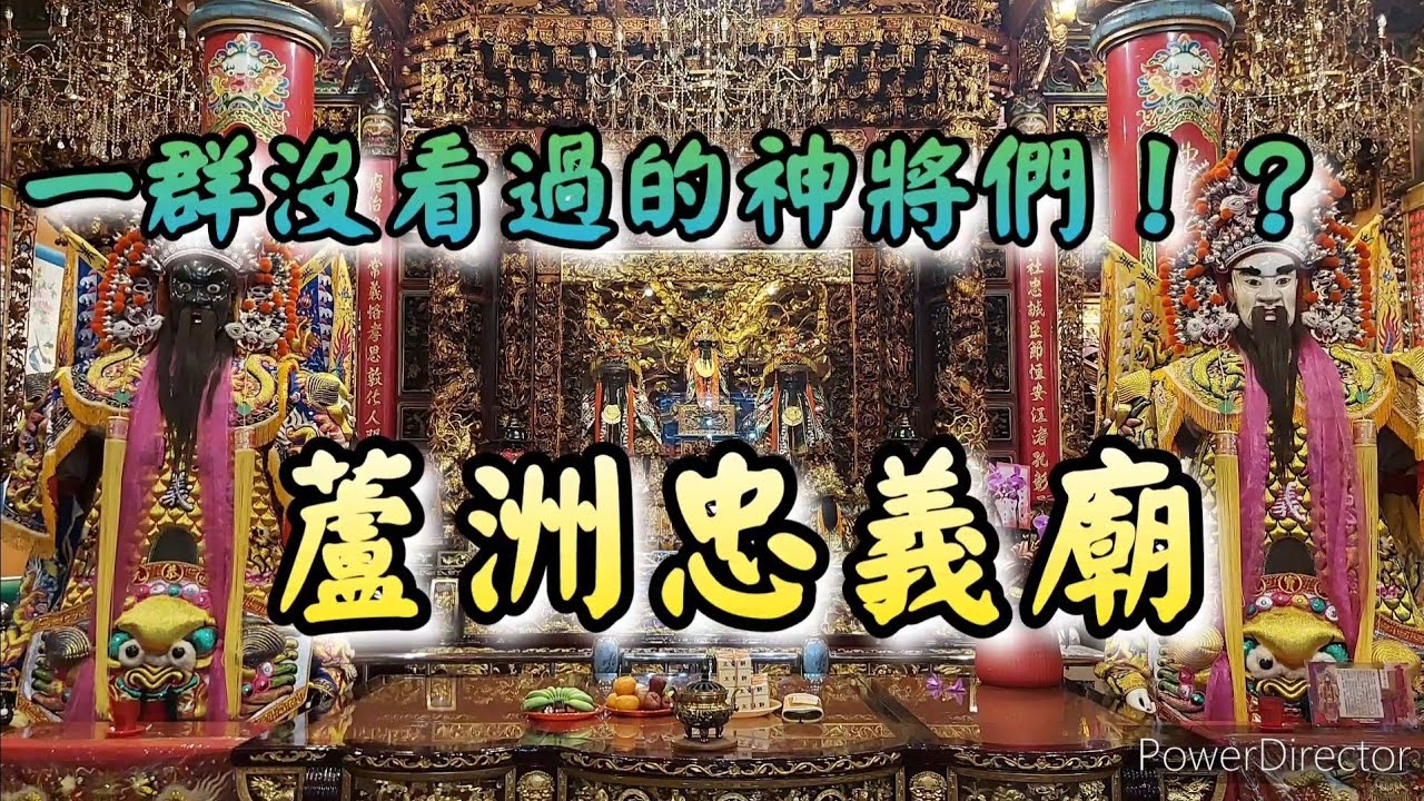 【寺廟走訪Ep33】整間廟一大群特殊神將！連池王兒子也有！？蘆洲忠義廟