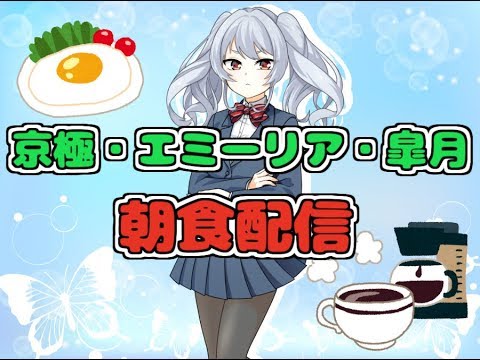 #11 京極エミーリア皐月の朝食配信【Vtuber】