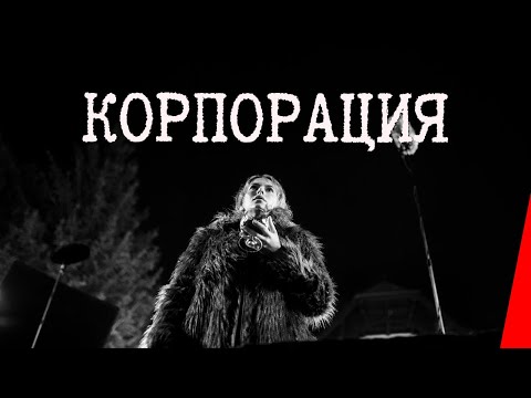 Корпорация смотреть онлайн сериал