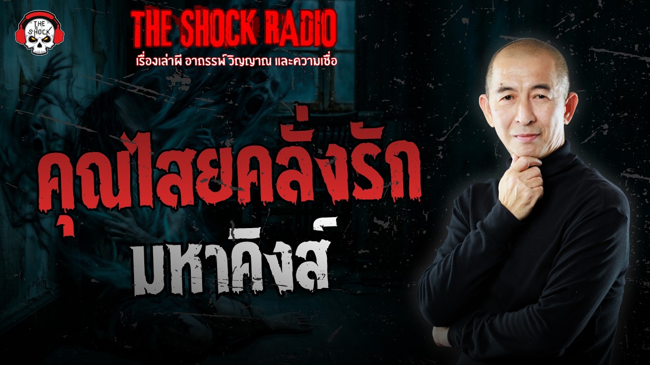คุณไสยคลั่งรัก มหาคิงส์ | THE SHOCK