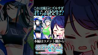 これで高校生ってマジ!?【プロセカ/プロジェクトセカイ】#shorts #short