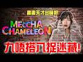 更新後第一次直播！台主神隱之術🔥【MECCHA CHAMELEON】