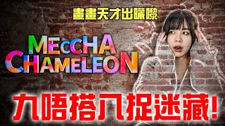 更新後第一次直播！台主神隱之術🔥【MECCHA CHAMELEON】