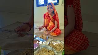 देसी घी का सुरमा 😄 #ghee #food #desi#rajasthani #marwadi #youtubeshorts #shorts