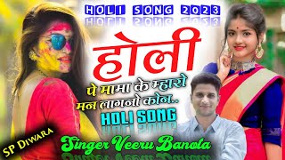 New Holi song SINGER VEERU BANOTA - मत जा होली पे मामा के म्हारो मन लागनो कोन ll FULL UCHATA DJ SONG
