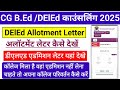 CG DElEd Allotment letter 2025 || CG DElEd College Change Kaise Kare || Deles admission Letter 2025