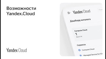 Возможности Yandex.Cloud