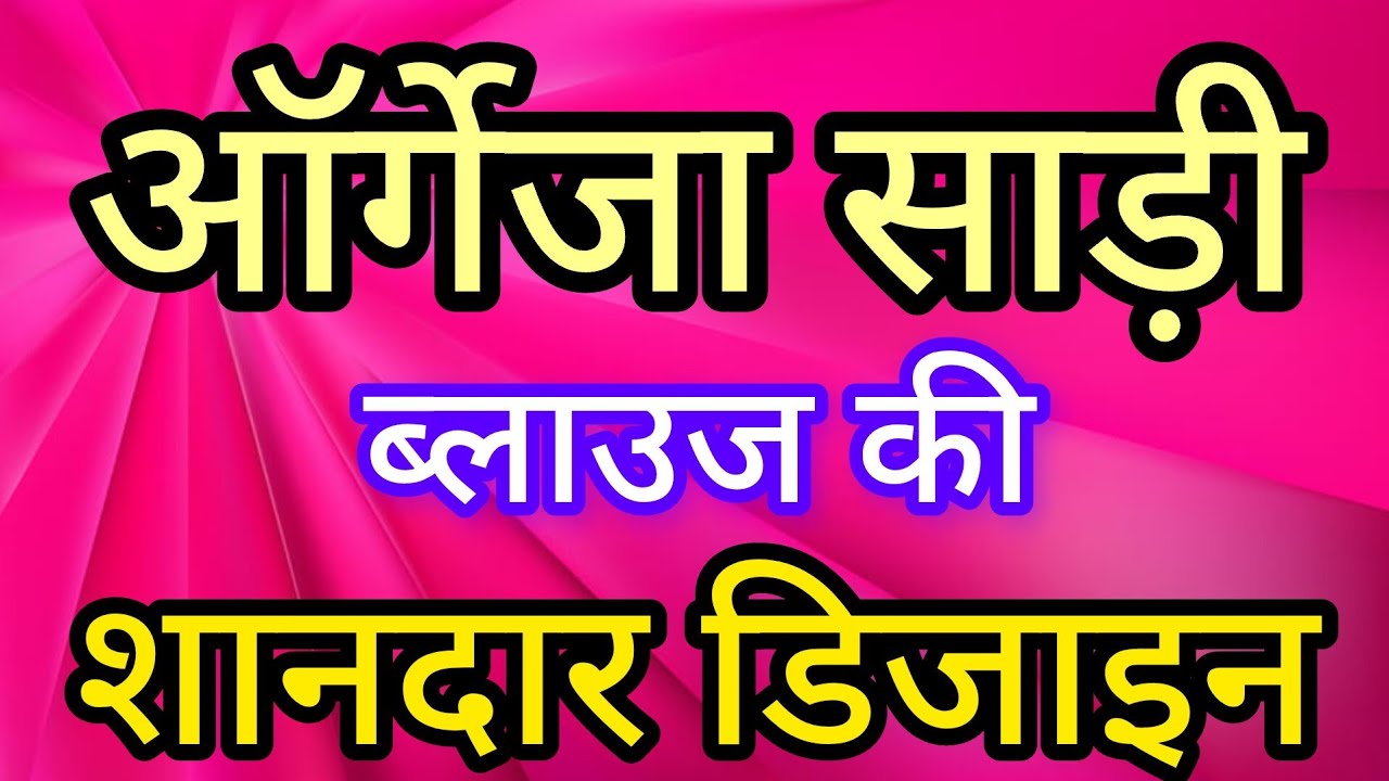 Organza blouse design/ New organza puff sleeves blouse design/ organza saree blouse