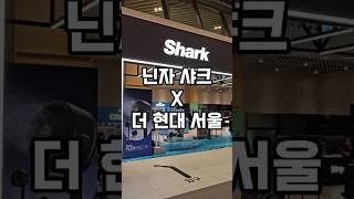 [광고대행사 MZ들] 더현대에서 직접 체험! 닌자 샤크 이거 실화야? #준콤 #종합광고대행사 #콘텐츠제작 #팝업스토어 #샤크닌자 #닌자블라스트 #팝업스토어 #제품체험