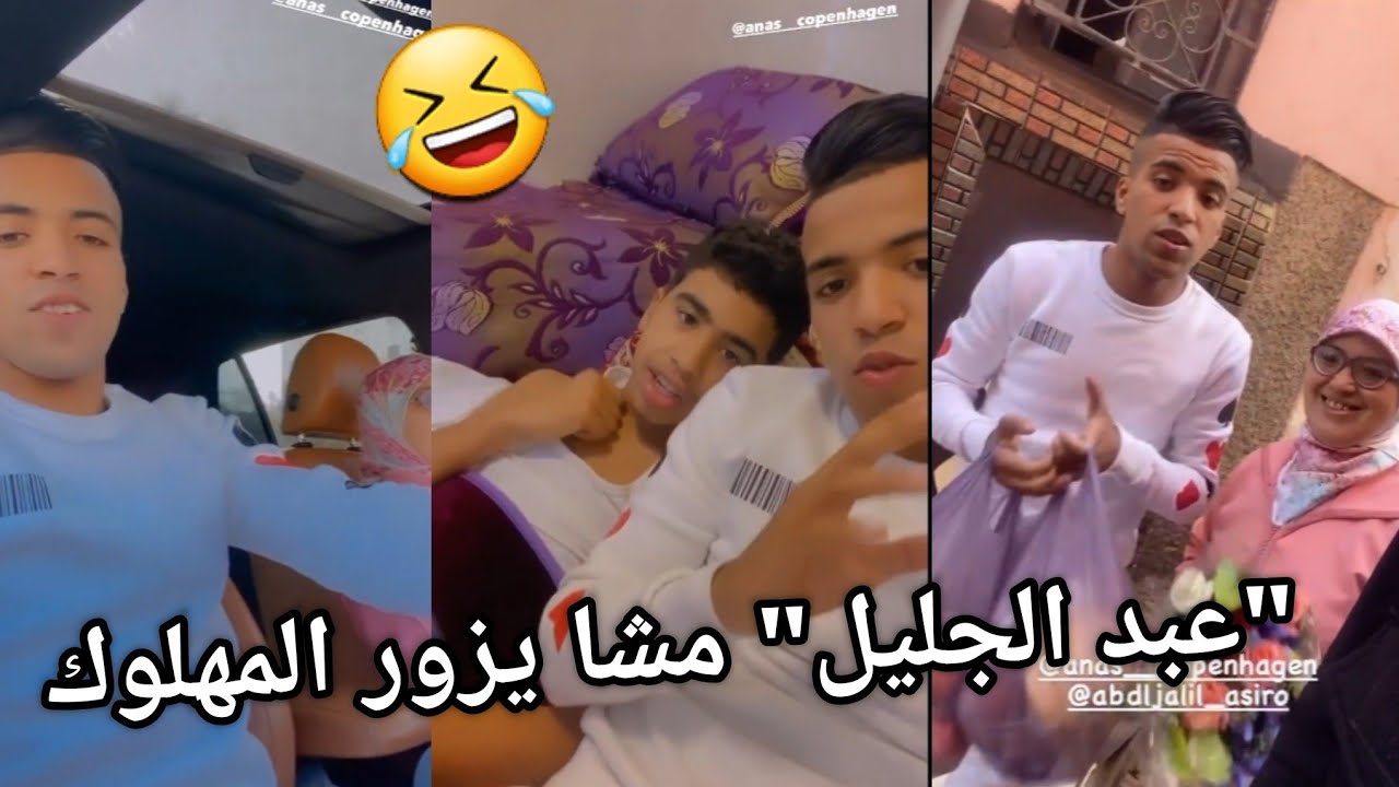 عبد الجليل أسيرو مشا يزور المهلوك في الغفلة | Story Abdljalil Asiro