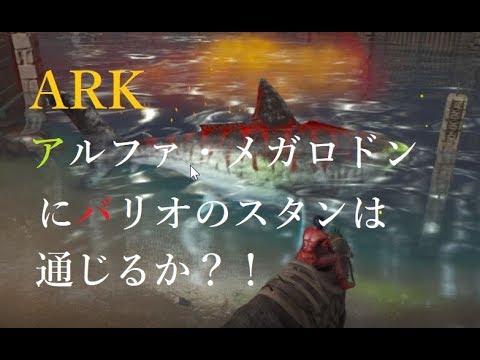 バリオニクスのスタン攻撃はアルファ メガロドンに通じる Ark Center公式pve Youtube