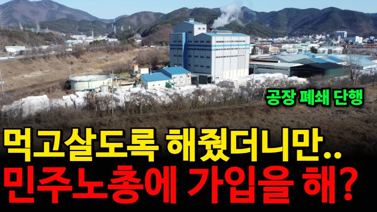 '노조와는 상종도 하기싫다' 공장폐쇄 후 모두 실업자됐다