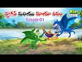 డ్రాగన్ మరియు మాయా దీపం పార్ట్-1 | Telugu Cartoon Stories | Dragon and Maya Deepam Story #1 |KidsOne