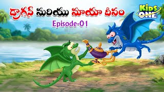 డ్రాగన్ మరియు మాయా దీపం పార్ట్-1 | Telugu Cartoon Stories | Dragon and Maya Deepam Story #1 |KidsOne