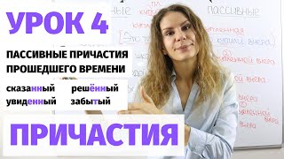 Урок 4. Пассивные причастия (прошедшее время) || Причастия