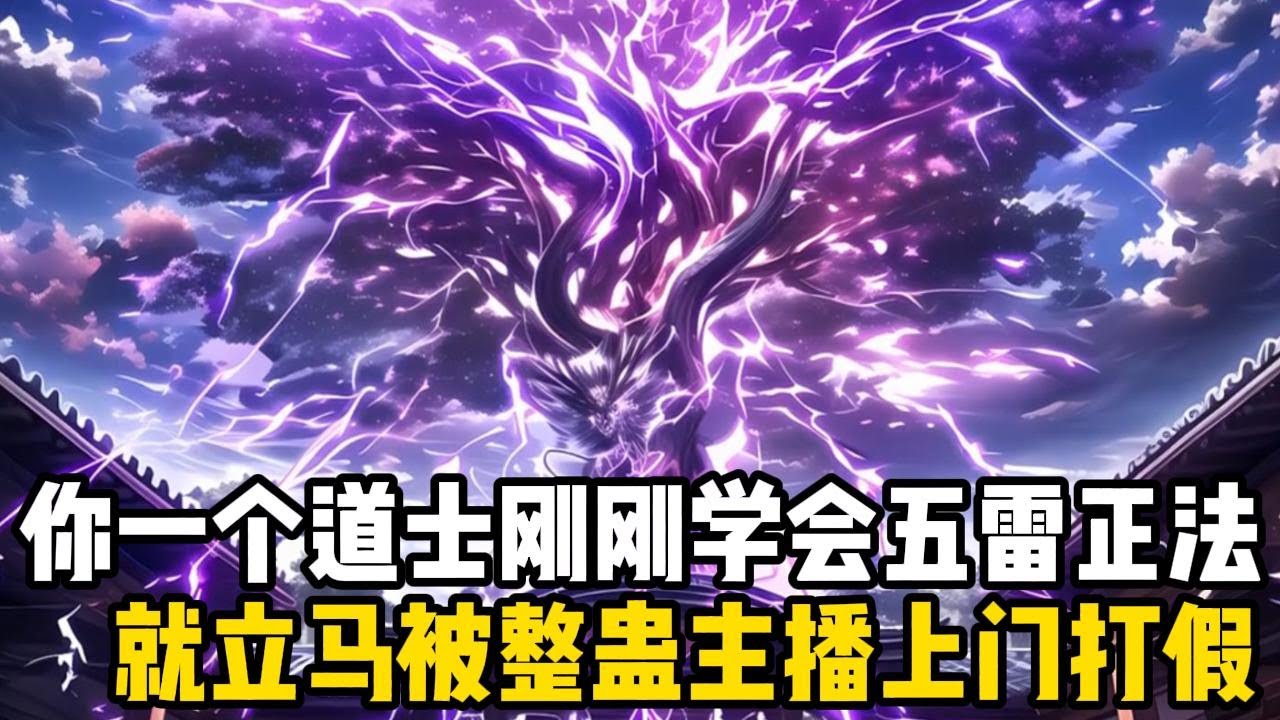 你一個道士剛剛學會五雷正法，就立馬被整蠱主播上門打假，她假扮殭屍面目猙獰，從未真正面對殭屍的你也是一驚#四季漫館