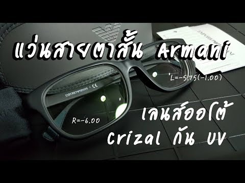 รีวิวแว่นสายตาสั้น Emporio Armani พร้อมเลนส์ออโต้ Essilor Crizal กัน UV