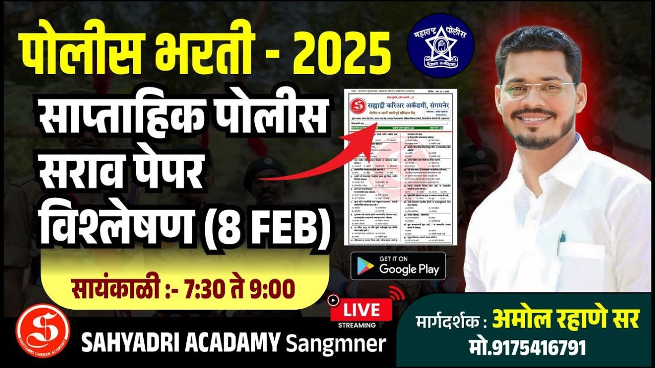 साप्ताहिक पोलीस सराव पेपर विश्लेषण - 8 feb 2025