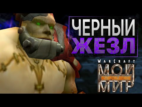 Видео: #2 Чёрный жезл / Warcraft 3 Мой Мир: Возрождение