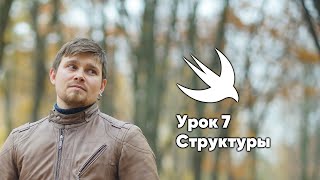 видео: ООП на Swift. Урок 7: Структуры - основы программирования Xcode Swift iOS Apple разработка ПО iPhone картинка: ООП на Swift. Урок 7: Структуры - основы программирования Xcode Swift iOS Apple разработка ПО iPhone