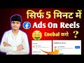 सिर्फ 5 मिनट में मिलेगा: Ads On Reels Facebook | facebook ads on reels monetization | ads on reels
