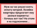 Муж на Час Взял Оплату Натурой! Сборник Свежих Смешных Жизненных Анекдотов!