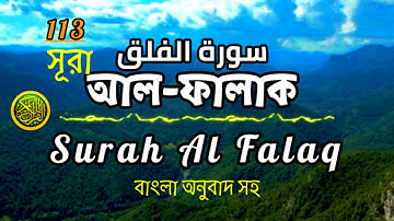 (113) সূরা আল-ফালাক سورة الفلق‎‎ নিশিভোর  Surah Al Falaqবাংলা অনুবাদ সহ @Quranul Furqan