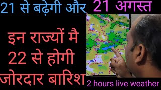 21 अगस्त | 21 से बढ़ेगी 22 जोरदार बारिश ||