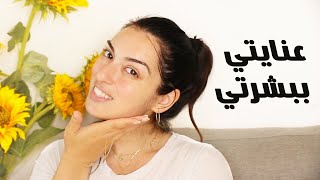 عنايتي ببشرتي بعد الولادة - Post pregnancy skincare