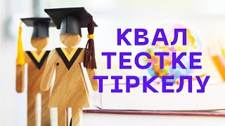 КВАЛ тестке ОҢАЙ өтініш бер