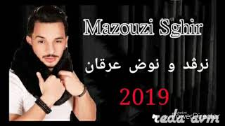 mazouzi sghir live 2019(نرڨد و نوض عرقان )