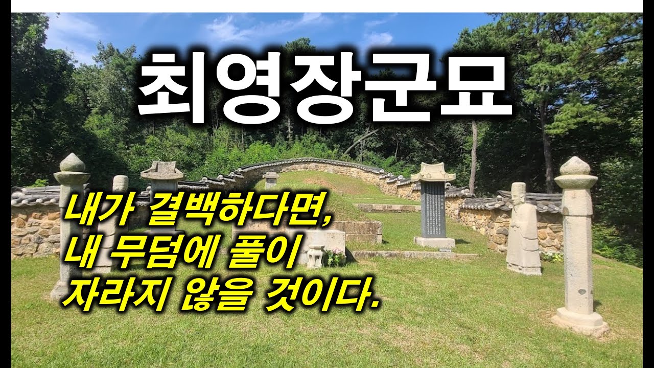600년간 풀이 자라지 않은 최영장군묘 #최영장군 #고려 #무신 #영웅 - YouTube