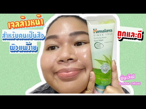 รีวิว เจลล้างหน้าสำหรับคนเป็นสิวง่าย HIMALAYA  หิมาลายา เจล | ซันเลิฟ Sunlove Official