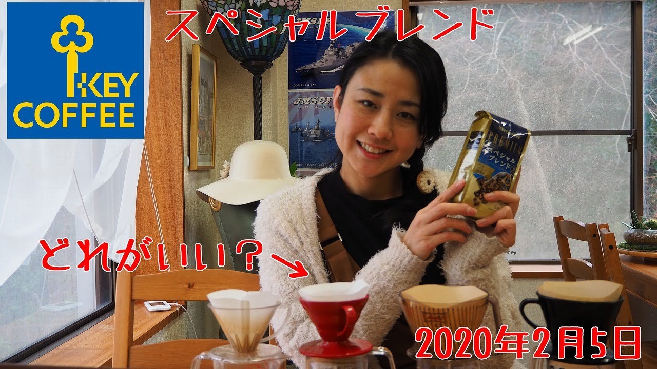 【コーヒー】キーコーヒー「スペシャルブレンド」は、どのドリッパーがいい？
